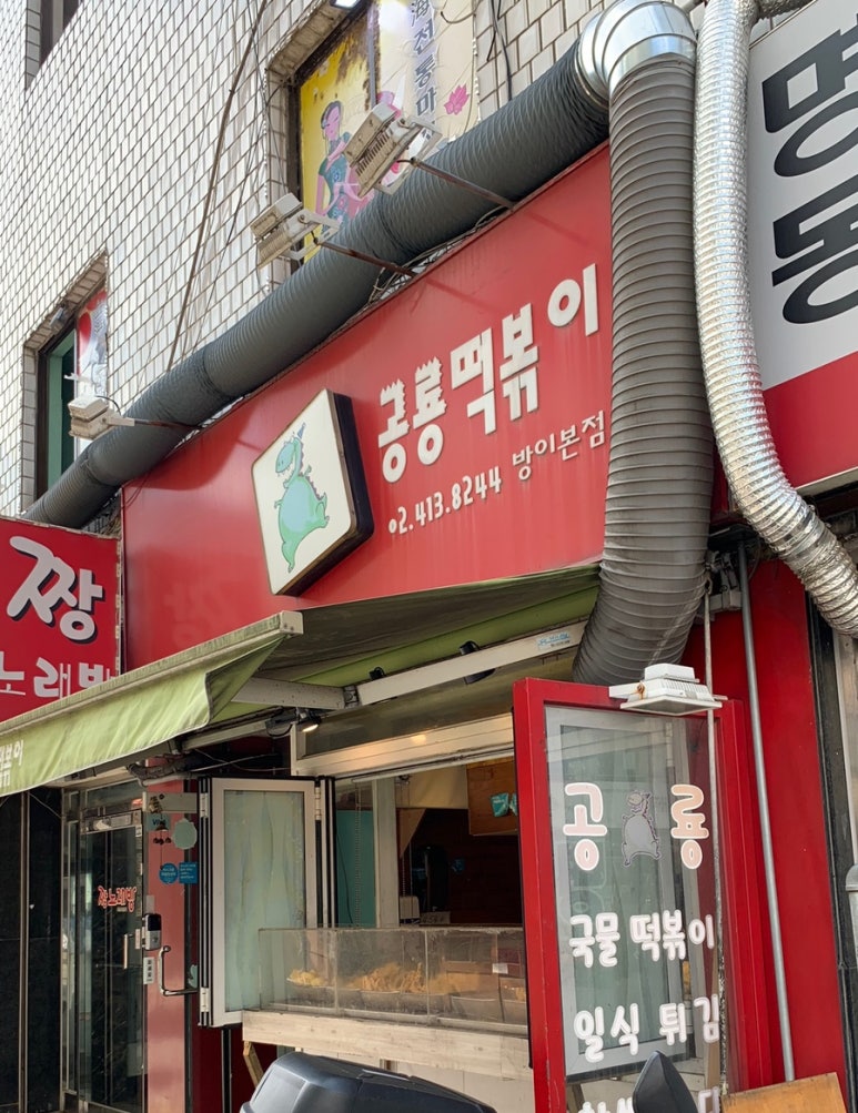 공룡떡볶이 이미지