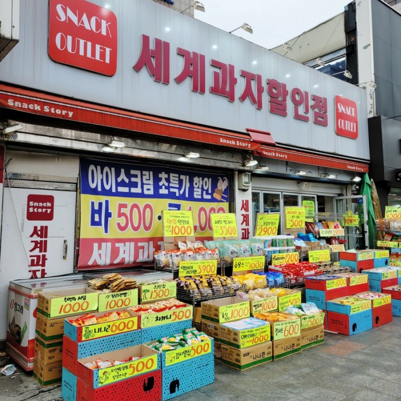 세계과자마켓 이미지