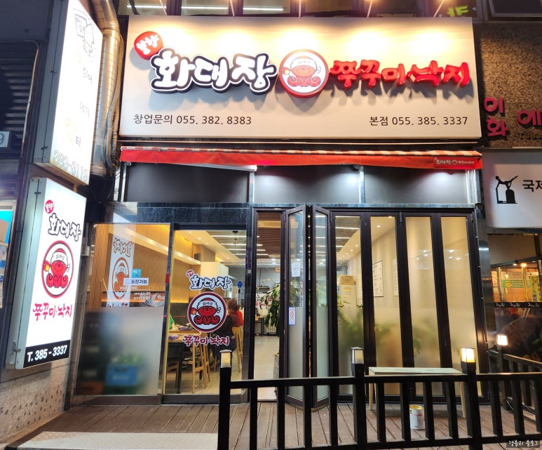 화대장 쭈꾸미·낙지 본점 이미지