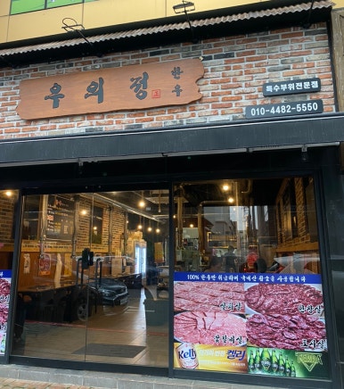 우의정한우 이미지