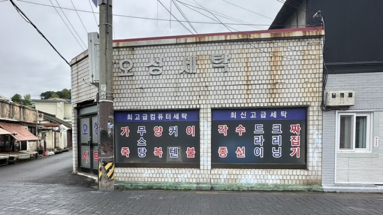 명신세탁 이미지