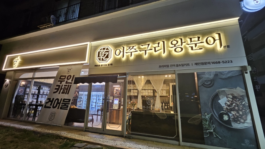 어쭈구리왕문어 본점 이미지