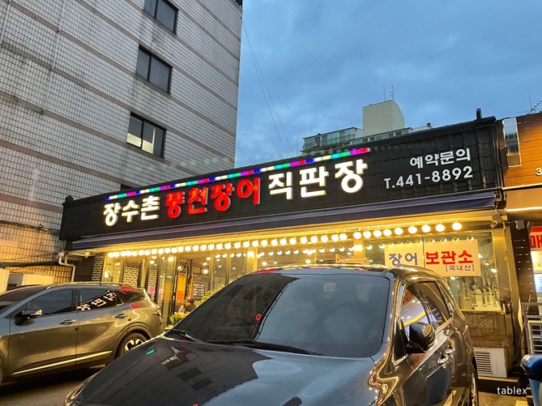 강동풍천장어 이미지