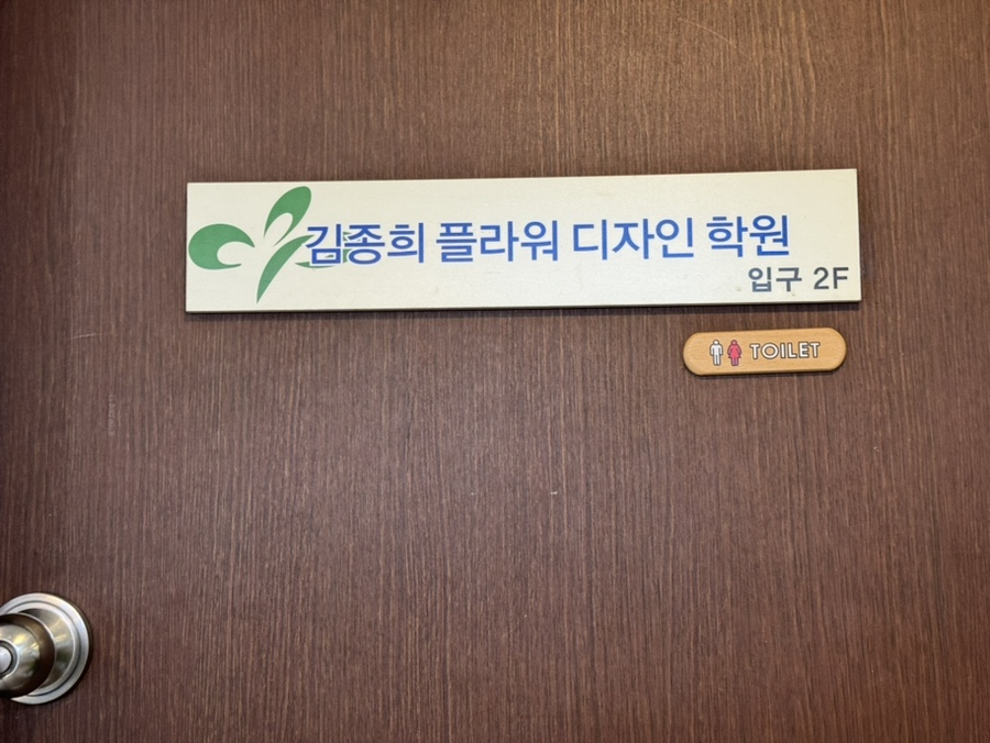 김종희플로라김종희플라워디자인학원 이미지