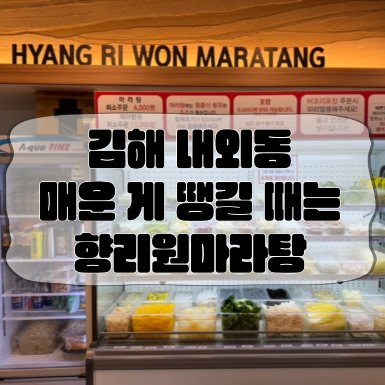 향리원마라탕김해 이미지