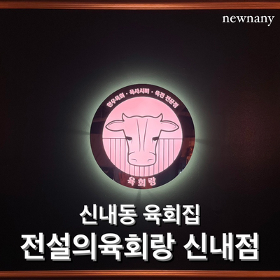 전설의육회랑 신내점 이미지