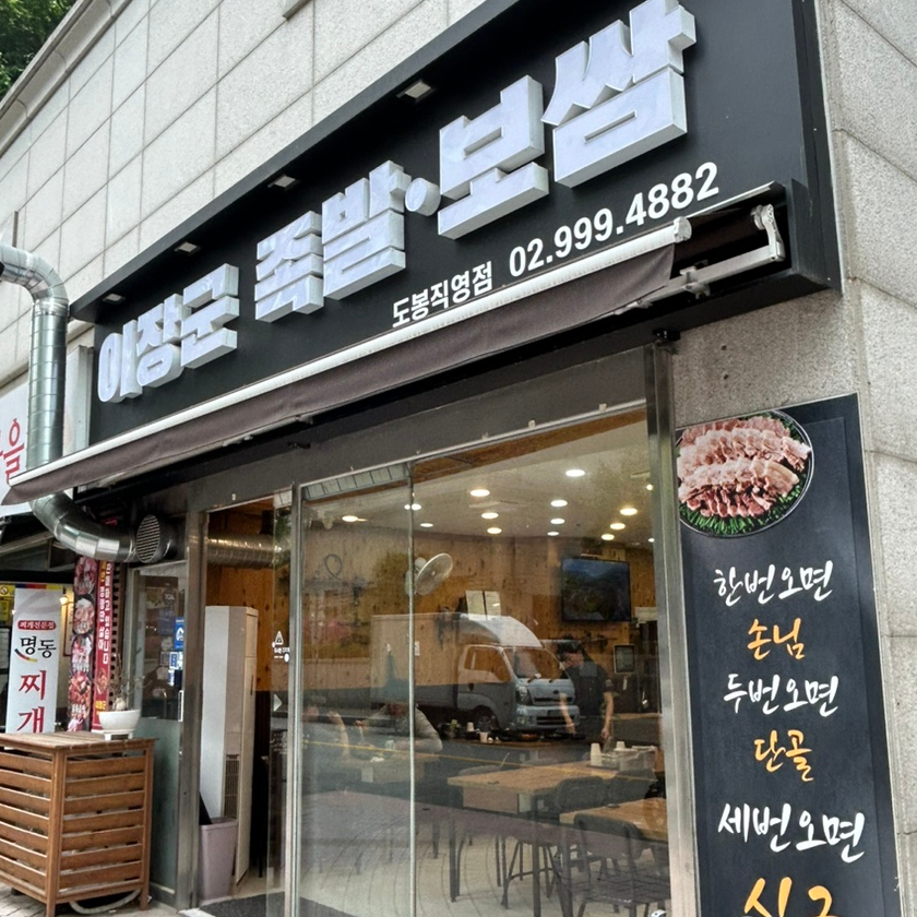 이장군족발 이미지