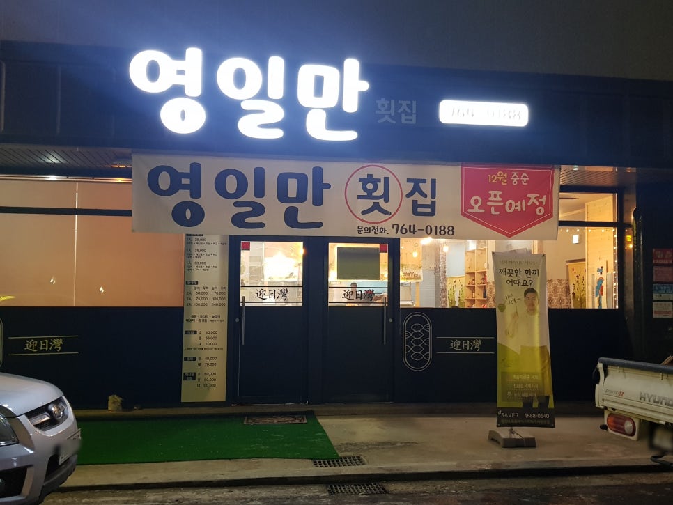 영일만횟집 이미지