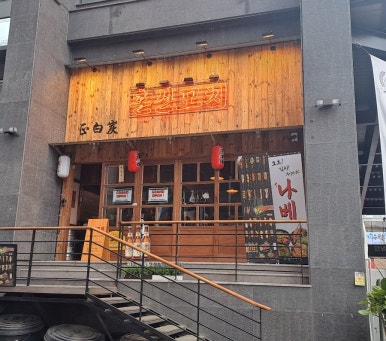 정백탄혼신꼬치원주무실점 이미지