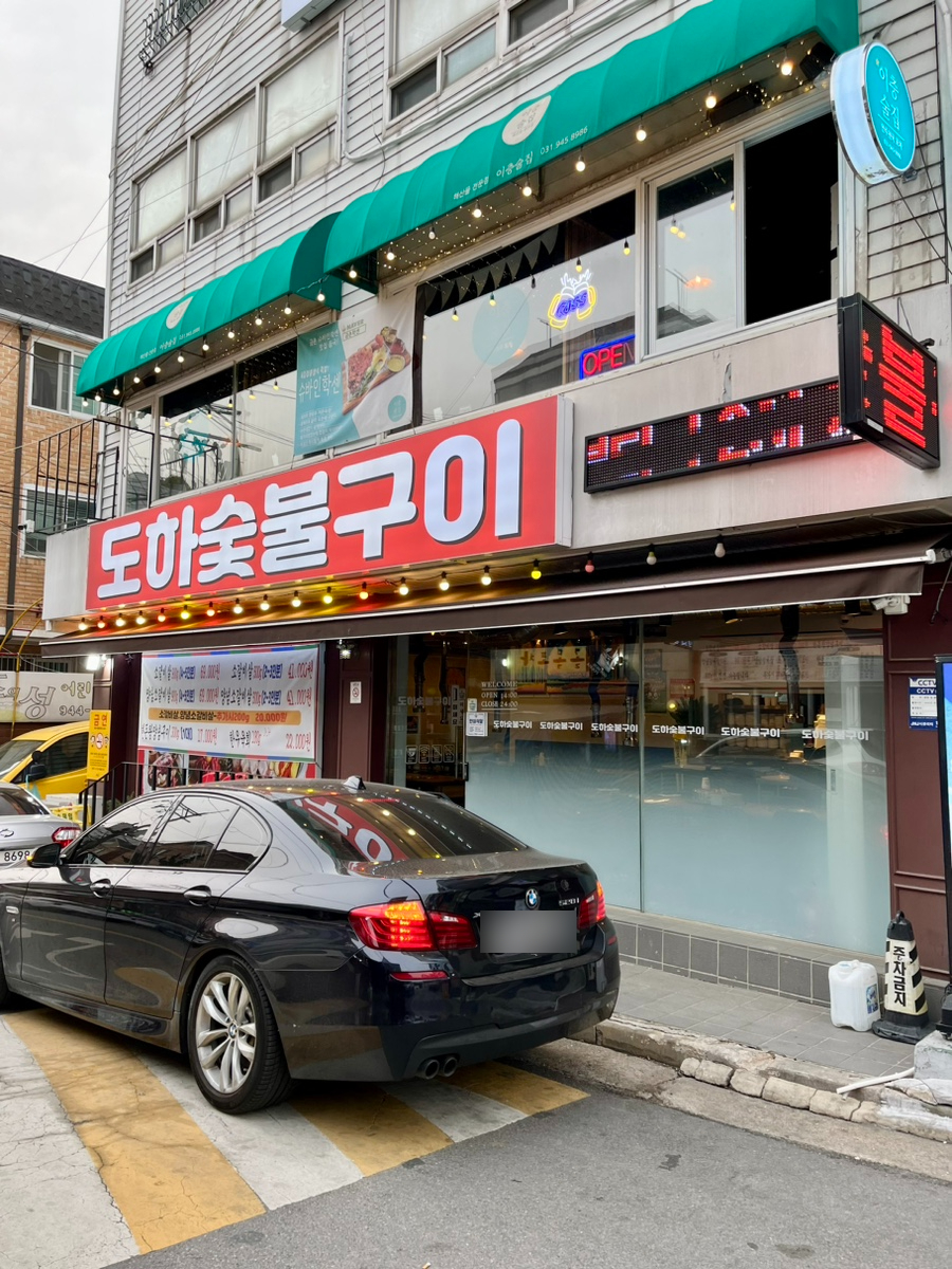 도하숯불구이 이미지