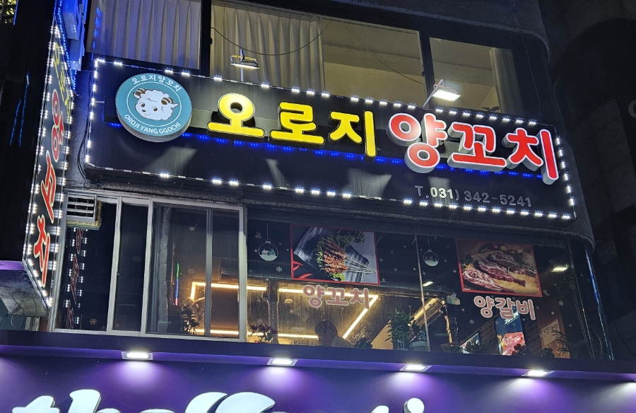 오로지양꼬치 이미지