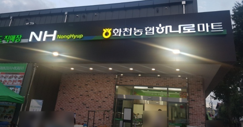 화천농협하나로마트 이미지