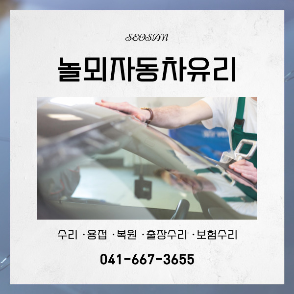 충남차유리 이미지
