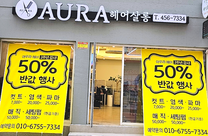 아우라헤어살롱 이미지