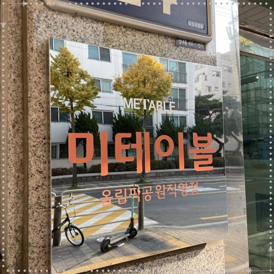 미테이블올림픽공원 이미지