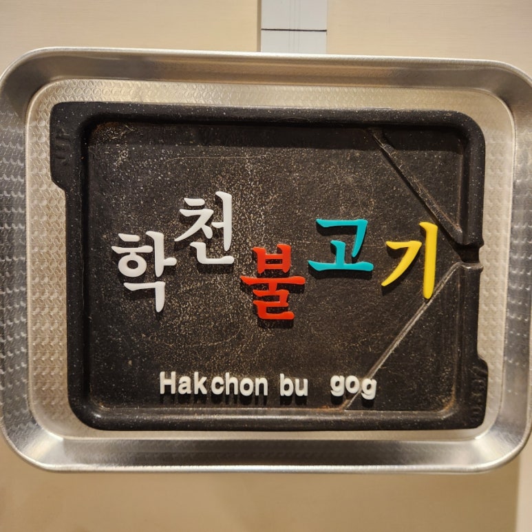학천불고기식당 이미지