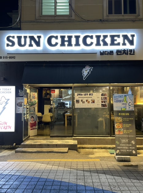 남다른 썬치킨 부산대점 이미지