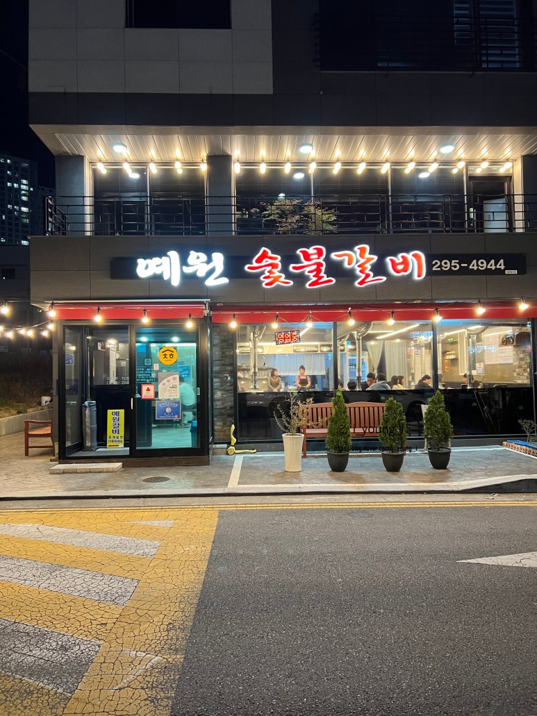 예원숯불갈비 이미지