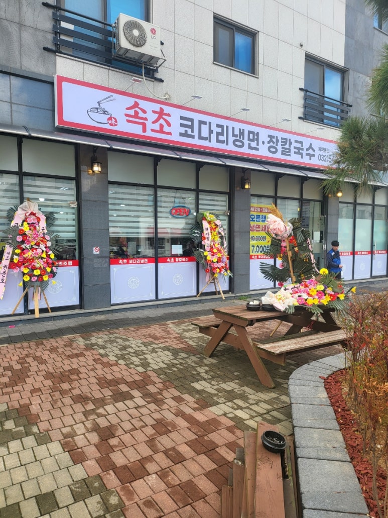 속초코다리냉면&장칼국수 이미지