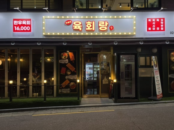 전설의육회랑 신내점 이미지