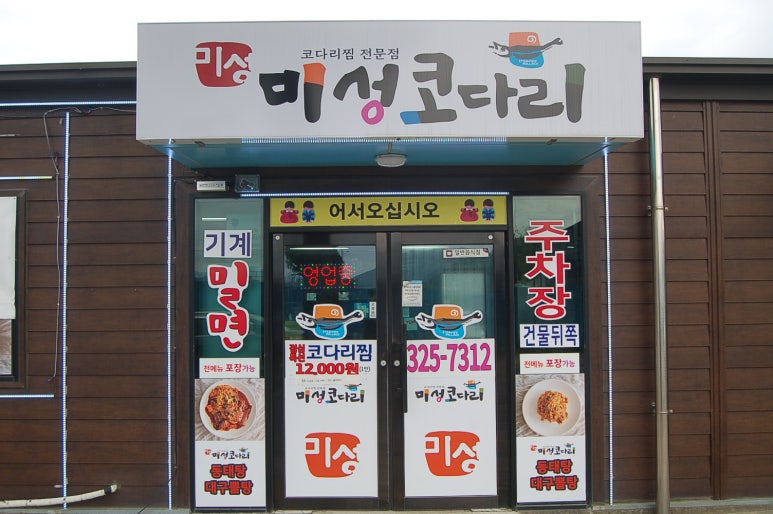 미성코다리찜 이미지