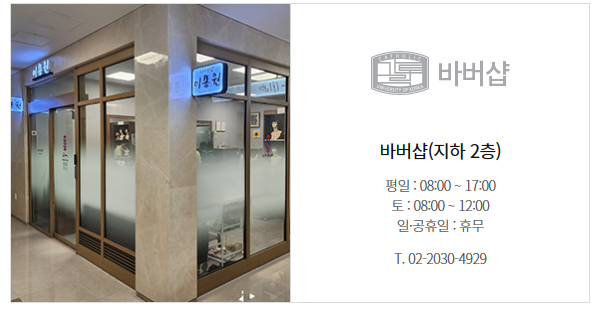 은평성모병원바버샵 이미지