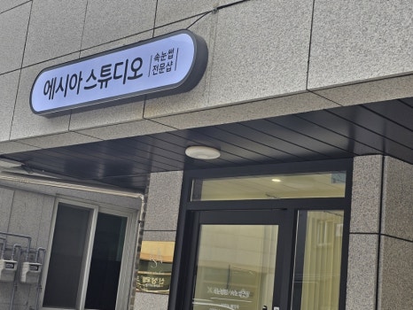 에시아스튜디오 이미지