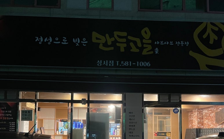 만두고을성서점 이미지