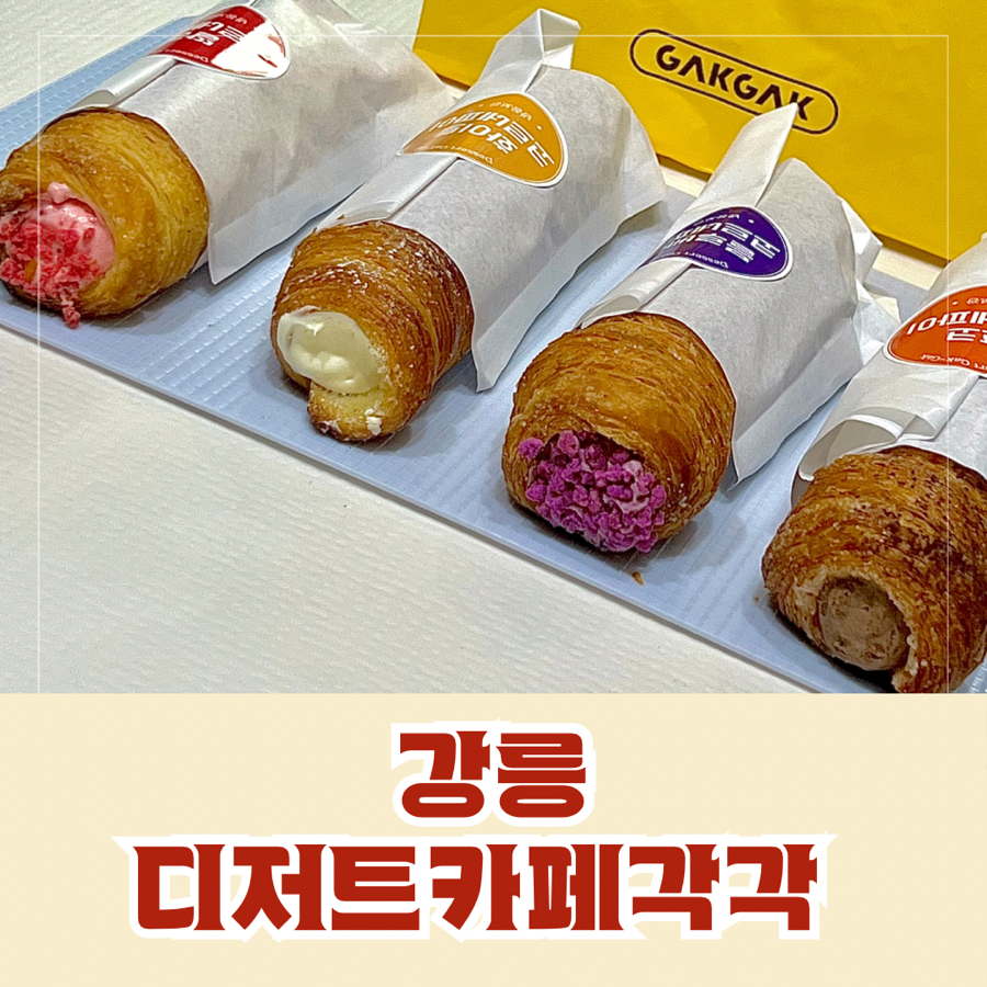 디저트카페각각강릉 이미지