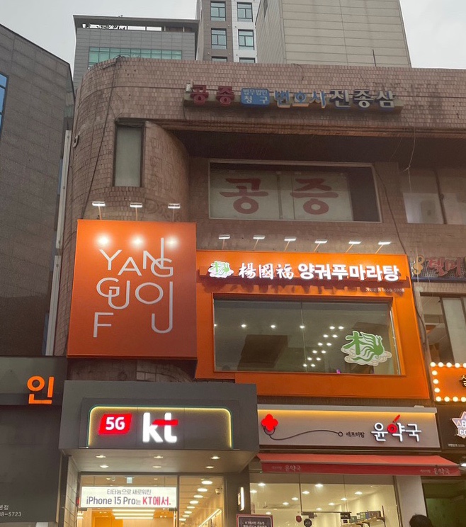 양궈푸마라탕 서울대입구점 이미지