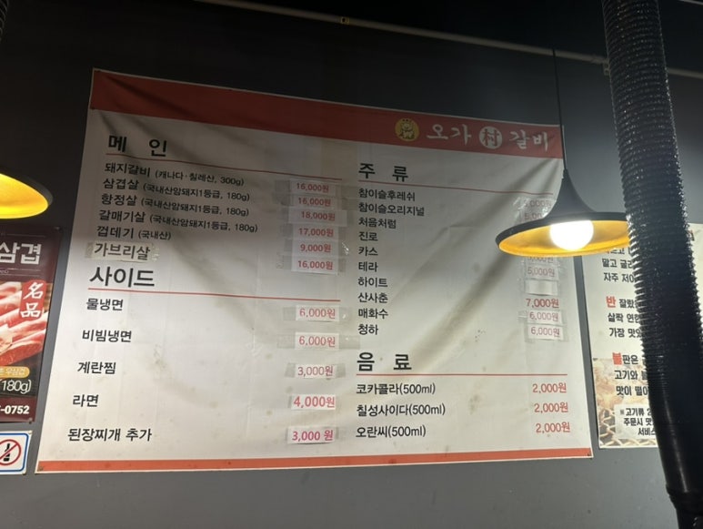 오가촌갈비 이미지
