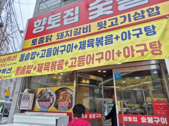 향토집숯불구이 이미지
