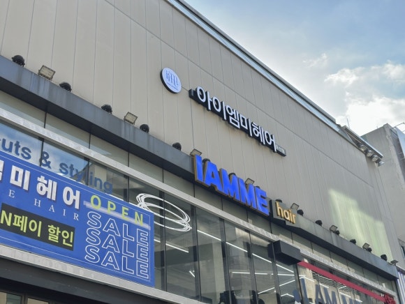 아름다움美 헤어샵 이미지