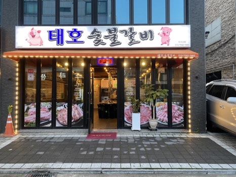 목화숯불갈비 이미지