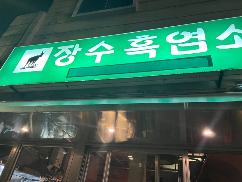 장수흑염소 이미지