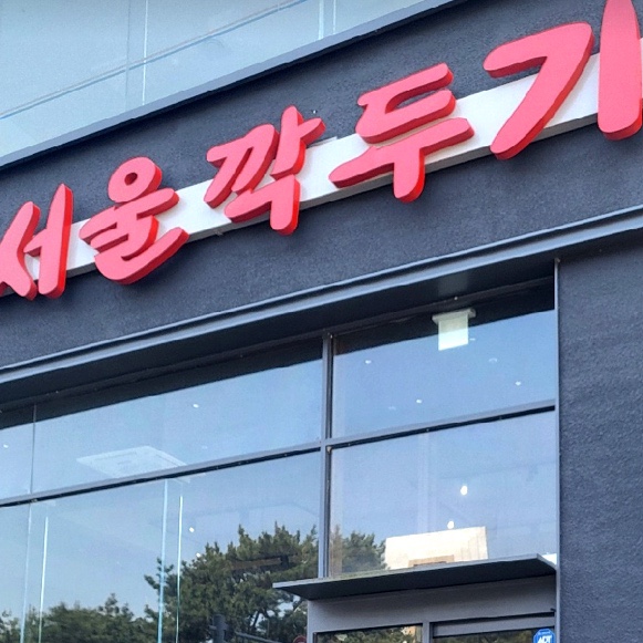 서울깍두기 전남도청점 이미지