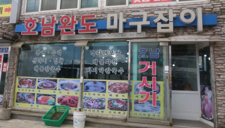 호남완도마구잡이 이미지