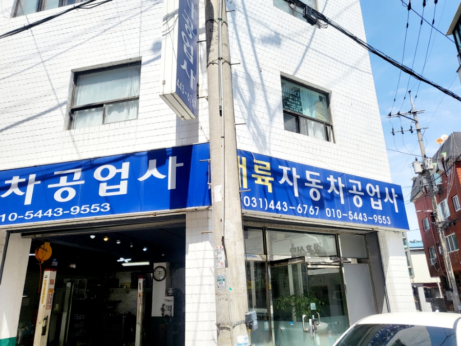 대륙자동차공업사 이미지