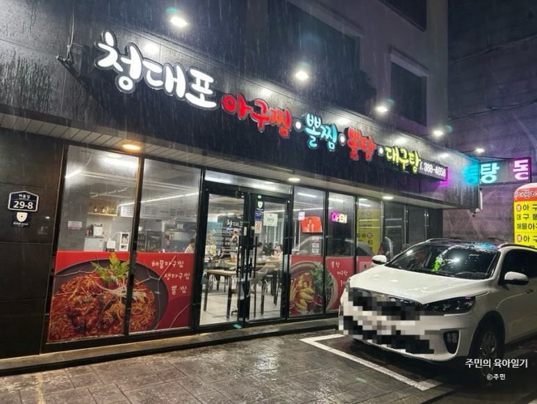 청대포아구찜 이미지
