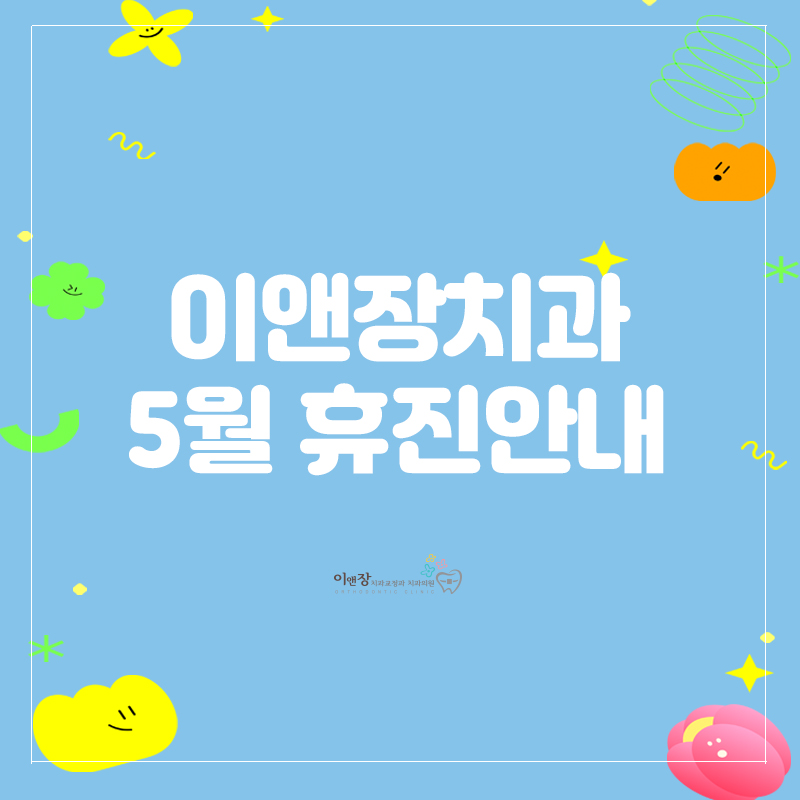 이앤장치과의원 이미지