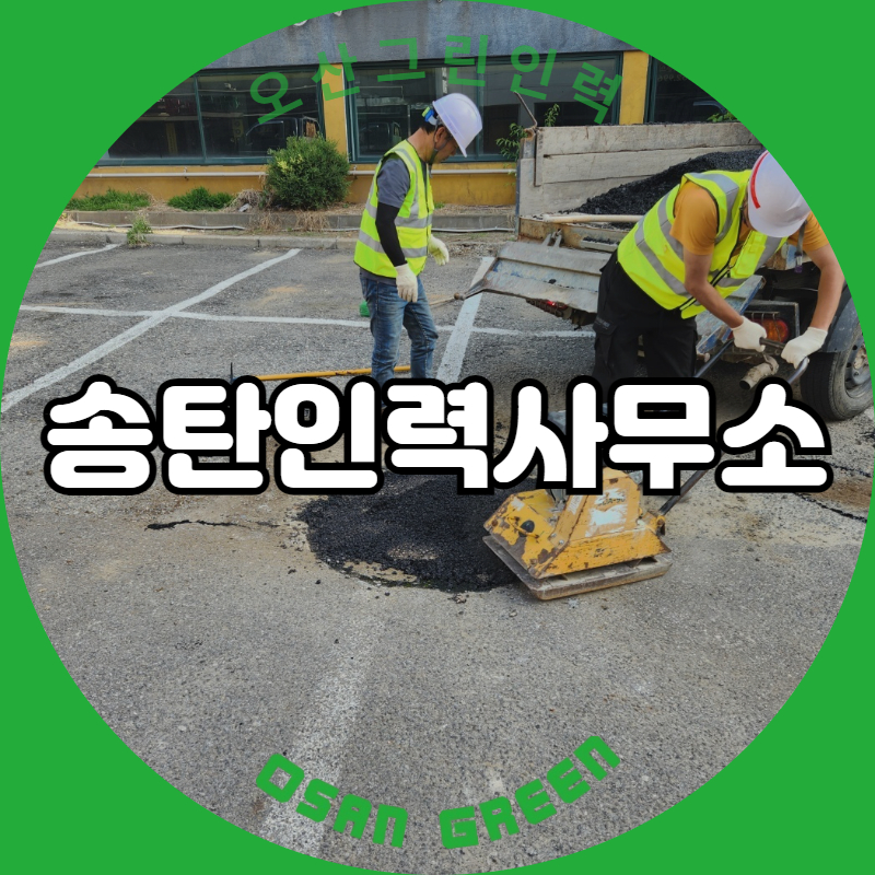 송탄인력 이미지