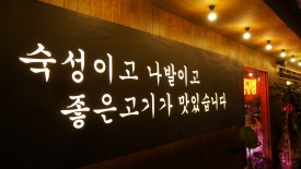 목구멍 포항점 이미지