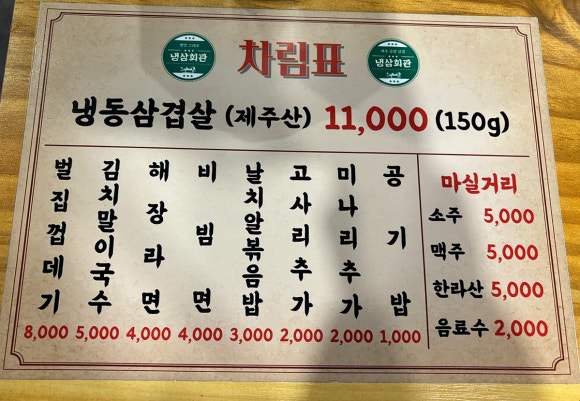 냉삼회관 성남태평점 이미지