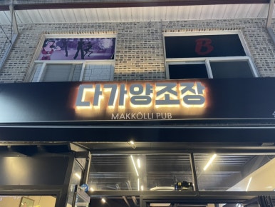 다가양조장송천점 이미지