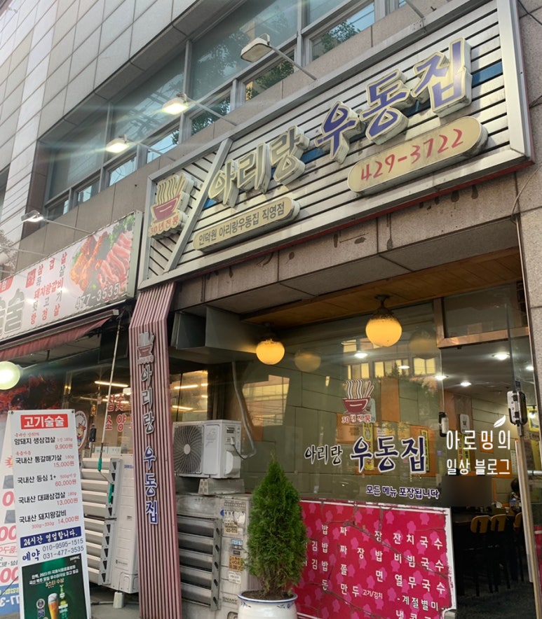 아리랑우동집 이미지