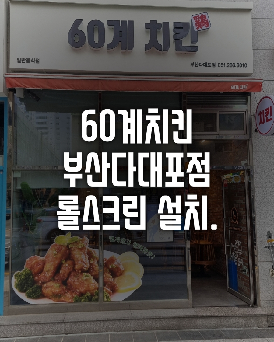 60계치킨부산다대포점 이미지