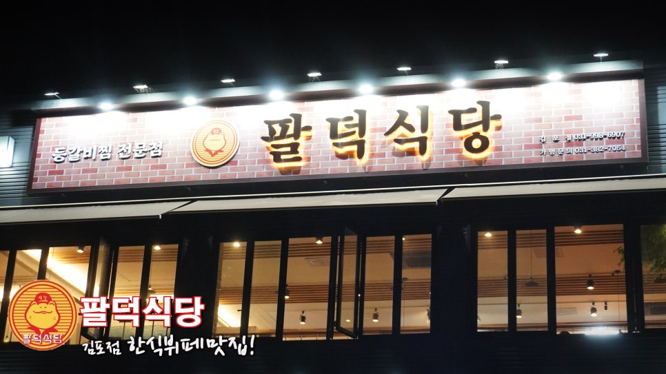 팔덕식당 김포점 이미지