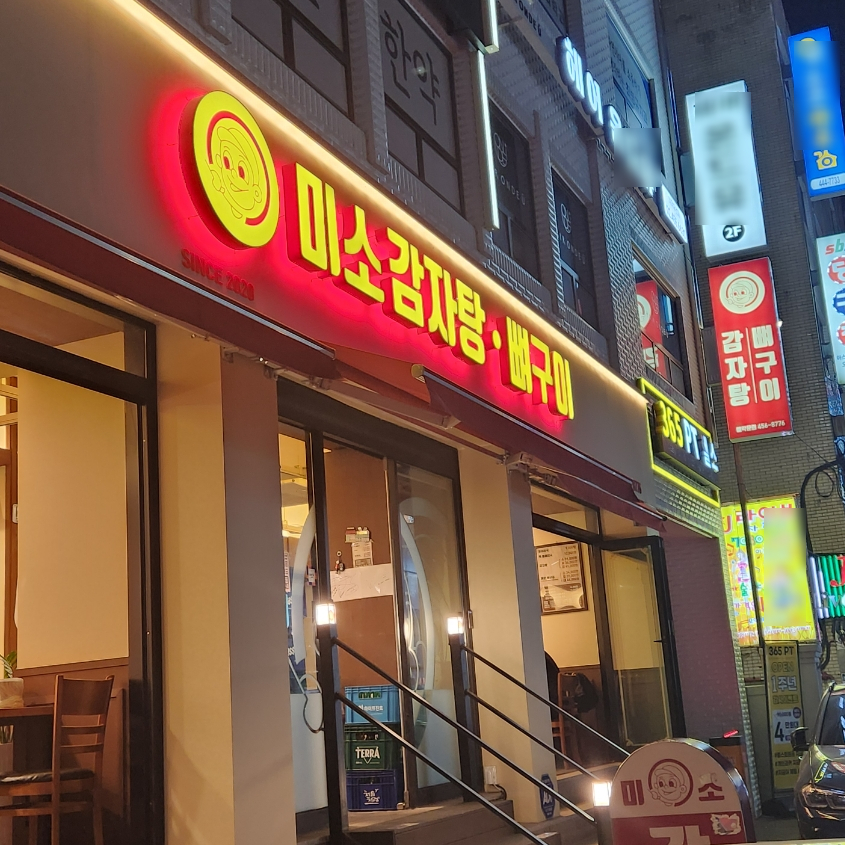 미소감자탕 이미지
