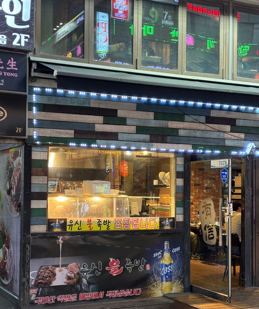 유신족발 이미지