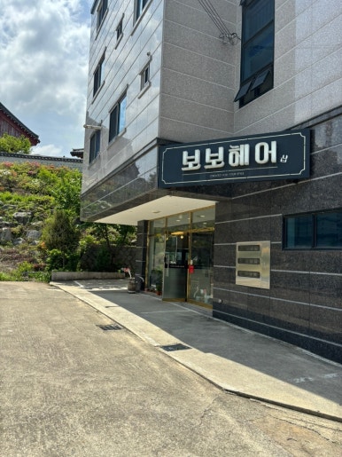 보보헤어샵 이미지